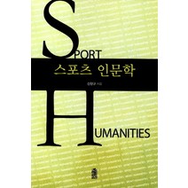 스포츠 인문학, 한국학술정보, 신현규 저