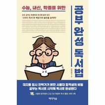공부완성 독서법 수능 내신 학종을위한, 상품명