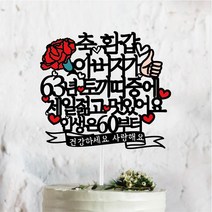 써봄토퍼 부모님선물 2023년버전 띠중에 환갑 칠순 팔순케이크토퍼, 63년-토끼띠-아버지