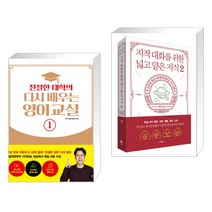 (서점추천) 친절한 대학의 다시 배우는 영어 교실 1 + 지적 대화를 위한 넓고 얕은 지식 2 (전2권), 길벗이지톡