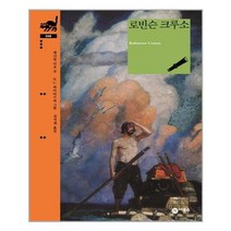 [비룡소]로빈슨 크루소 - 비룡소 클래식 46, 비룡소