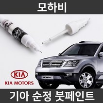 기아 순정품 모하비 붓펜 붓페인트 도색, 모하비:제일 퍼티