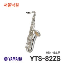야마하 테너 색소폰 YTS-82ZS/서울낙원