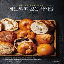 새책-스테이책터 [매일 먹고 싶은 베이글]일본 베이글 맛집의 -제과제빵 출간 20171106 판형 188x257(B, 매일 먹고 싶은 베이글