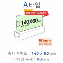 파티션명패 파티션꽂이 A타입 화면140x60mm 폭60mm, 단품