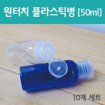 10개 50ml 원터치캡 투명용기 화장품 공병 창작 리필용 제작 소분용기 과학 크림 마개 준비물 여행용