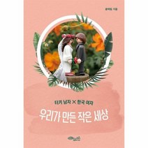 웅진북센 우리가 만든 작은 세상 터키남자 한국여자, One color | One Size@1