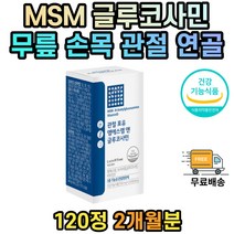 40대 50대 60대 무릎 관절 연골 뼈 건강 글루코사민 msm 엠에스엠 식약처인증 식이유황 보스웰리아 어골칼슘 2개월분 뻣뻣할때 시큰시큰 디메틸설폰 성인 중년 노인 운동