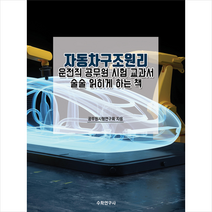 수학연구사 자동차구조원리 운전직 공무원 시험 교과서 술술 읽히게 하는 책 +미니수첩제공