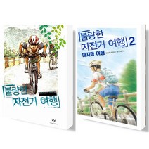 창비 불량한 자전거여행 1+2권 세트 (전2권), 단품, 단품