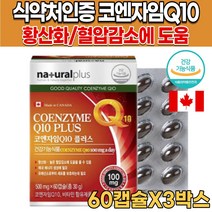 식약처 인증 캐나다 직수입 코앤자 코큐텐 코엔자임 큐텐 Q텐 Q10 COQ10 고큐텐 비타민A 비타민C 비타민E 셀렌 항산화 혈압 감소 도움 여자 여성 남자 남성 영양제, 60캡슐X3박스(6개월분)