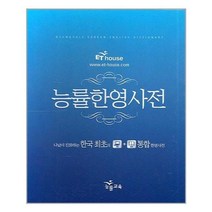 유니오니아시아 능률한영사전 능률교육