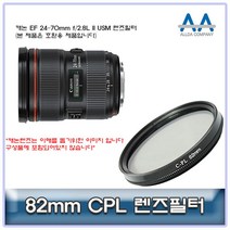 캐논 EF 24-70mm f/2.8L II USM CPL필터 82mm 호환용!EA+9271EA_, 아리아리상점 본상품선택, 아리아리상점 본상품선택