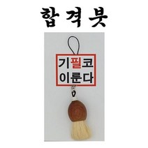 합격붓 취직 시험 합격 기원 필붓 키홀더, 본상품선택