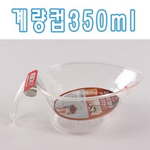 일본 이노마타 계량컵 350ml/계란요리/쿠키만들기/계량맞추기/간식만들기, 1개, 투명