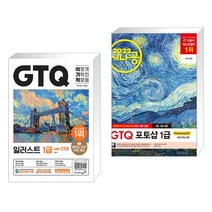(서점추천) 2023 이기적 GTQ 일러스트 1급 ver.CS6 + 2022 시나공 GTQ 포토샵 1급 (전2권), 영진닷컴