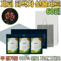 첨가물 없는 100% 국내산 자연 그대로 계피차 우려서 마시는 삼각 티 백 게피 차 보험 고객 사은품 기업 단체 임직원 임원 직장인 설 신년 새해 명절 선물 용 세트 파는곳 추천, 1