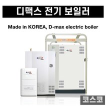 디맥스 전기 산업용 소형 대형 온수난방 순간식보일러, 17평8k 겸용 단상