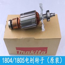 수압대패 미니 전기 전동 자동 모서리 석고 손 충전 목공 대패 Makita 190019111804 회전자 고정자 액세서리 섀시 벨트 커버 블레이드 1805 액세서리, 1804n1805n 오리지널 로터