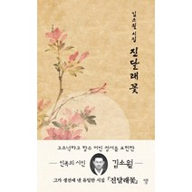 알에이치코리아 김소월 시집 진달래꽃 + 미니수첩 증정
