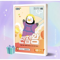 2022년 EBS 만점왕 초등 국어 5-2 5학년 2학기