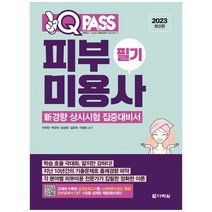 [다락원] 2023 원큐패스 피부미용사 필기 신경향 상시시험 집중대비서, 없음, 상세 설명 참조, 상세 설명 참조