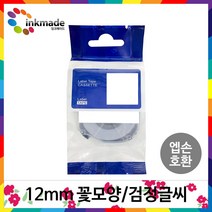 엡손 호환 라벨 테이프 OK200 OK300 OK320 OK497 OK500P OK600P OK700 OK720 OK900P 라벨테이프, 12mm_SWM12FR(꽃모양/검정글씨)