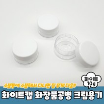 화이트캡 화장품공병 크림용기 10g 크림통 샘플용기