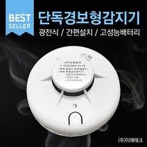 미래테크 단독경보형감지기 화재감지기 광전식감지기
