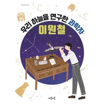 우리 하늘을 연구한 과학자 이원철, 마음이음