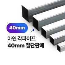 아연각파이프 40x40x1.4T 각관 절단판매 사각파이프 재단판매, L=1400mm, 1개