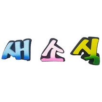 폼아트 스치로폼 이중 글씨 투톤 새소식(환경구성)