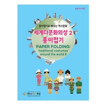 색지청 세계 다문화의상 종이접기