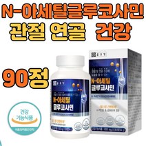 NAG N아세틸 글루코사민 관절 연골 건강 기능 식품 상어연골 90정 하루 한알 먹는 식용 식이유황 녹색 초록 입 잎 홍합 비타민D 어깨 손 발 가락 목 턱 추천