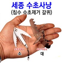 [붕어하늘] 세종 수초사냥(침수 수초 제거 갈퀴)/포인트 수초 제거용 갈쿠리/특공대/수초 갈퀴/민물 낚시, 수초사냥I