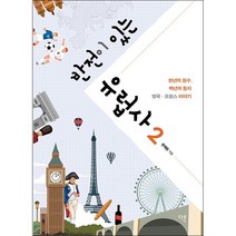 반전이 있는 유럽사 2 + 미니수첩 증정, 권재원, 다른