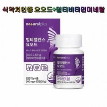 내츄럴플러스 멀티밸런스 요오드 2박스 식약처인증 멀티비타민 미네랄 8종 미국산 티록신 갑상선