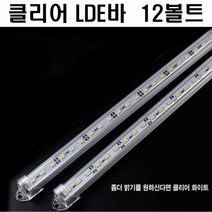 탑차 LED바 캠핑카 12볼트용 1미터 윙바디 포터 봉고, 클리어 LED바, 1개