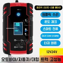 자동차 배터리 충전기 12v 24v 오토바이 비상시동, 구버전