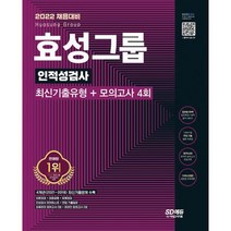 2022 채용대비 효성그룹 인적성검사 최신기출유형 + 모의고사 4회 : 온라인 모의고사 무료쿠폰 제공, 도서