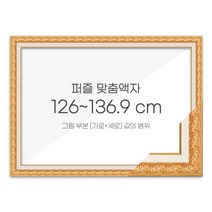 가로세로 더한 값의 범위 126~136.9cm - 고급형 퍼즐 맞춤액자 [매트골드], 단품