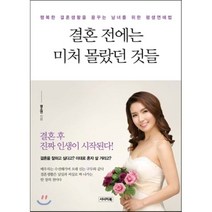결혼 전에는 미처 몰랐던 것들, 시너지북, 염소연 저