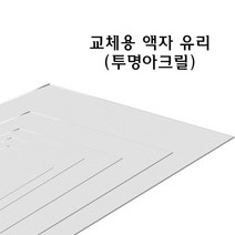 교체용 사진 액자 유리 투명 아크릴 재단 교체, 반품불가 4x6