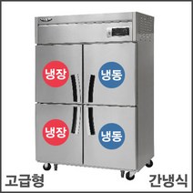 라셀르 45 냉동2냉장2 수직냉동 간냉식 업소용 냉장고 영업용 식당용, 4도어