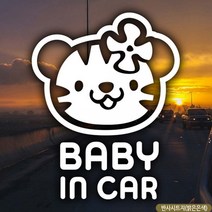 baby_in_car 호랑이띠 여아 자동차스티커 반사시트지 아기가타고있어요 차량용스티커 주문제작