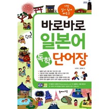 가장 알기 쉽게 배우는 바로바로 일본어 독학 단어장, 탑메이드북