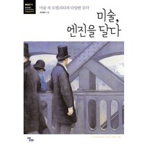 미술 엔진을 달다:미술 속 모빌리티의 다양한 감각, 앨피, 박재연