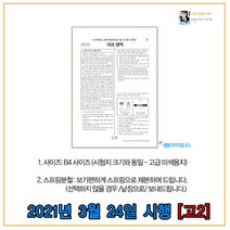 OMR카드제공- 2021년 3월24일시행 3월모의고사 서울시교육청 모의고사시험지 [고2], 국어