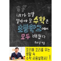 내가 정말 알아야 할 수학은 초등학교에서 모두 배웠다, 최수일 저, 비아북