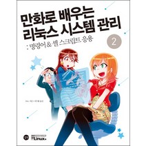 만화로 배우는 리눅스 시스템 관리 2: 명령어 & 셸 스크립트 응용, 길벗